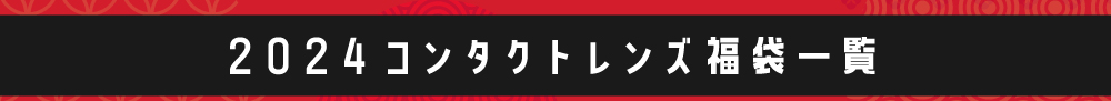 2024新春 コンタクトレンズ 福袋一覧