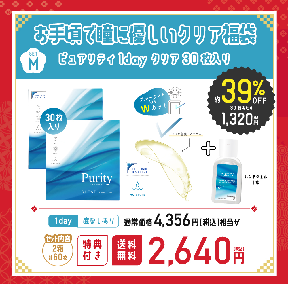 お手頃で瞳に優しいクリア福袋 Purity 1day クリア30枚入り 度あり 度なし