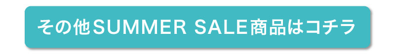 その他SUMMER SALE商品はコチラ