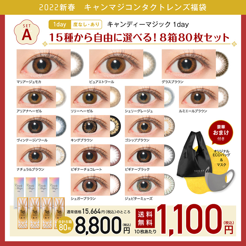 setA キャンディーマジック 1day 15種から自由に選べる！8箱80枚セット 度なし 度あり