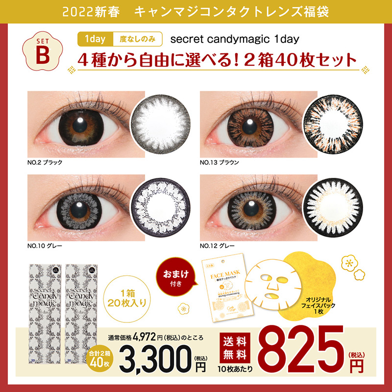 setB secretcandymagic 1day 4種から自由に選べる！2箱40枚セット 度なし