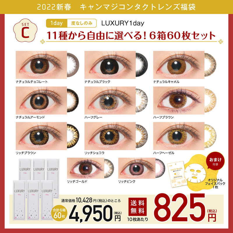 setC LUXURY 1day 11種から自由に選べる！6箱60枚セット 度なし