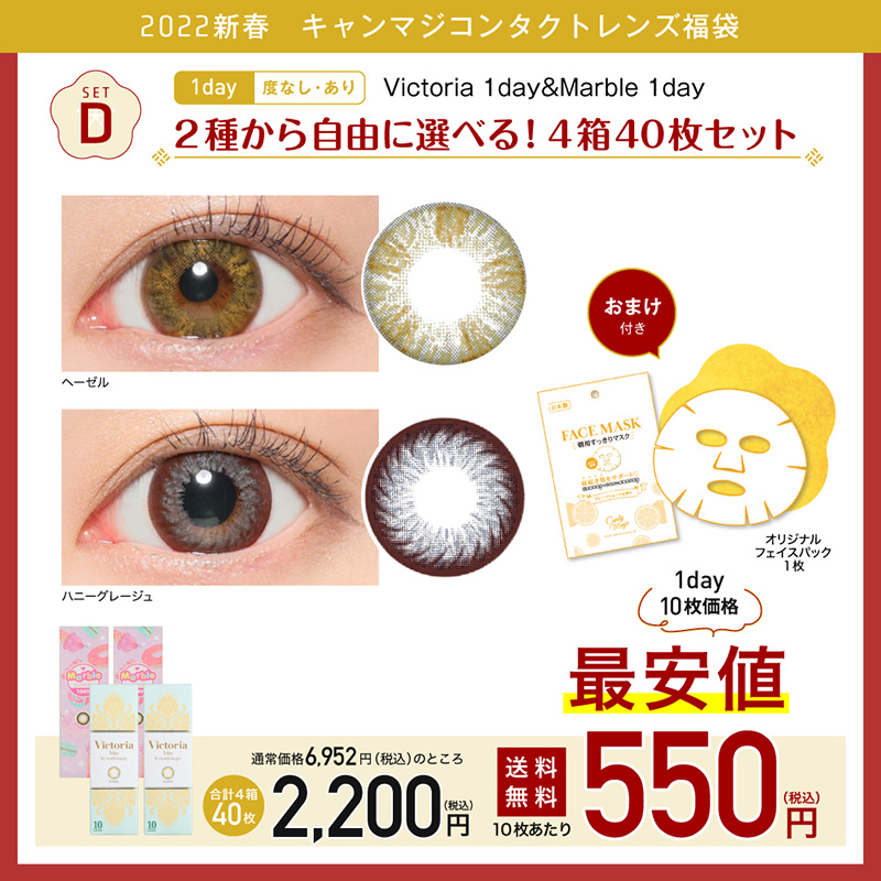 setD Victoria 1day & Marble 1day 2種から自由に選べる！4箱40枚セット 度なし 度あり