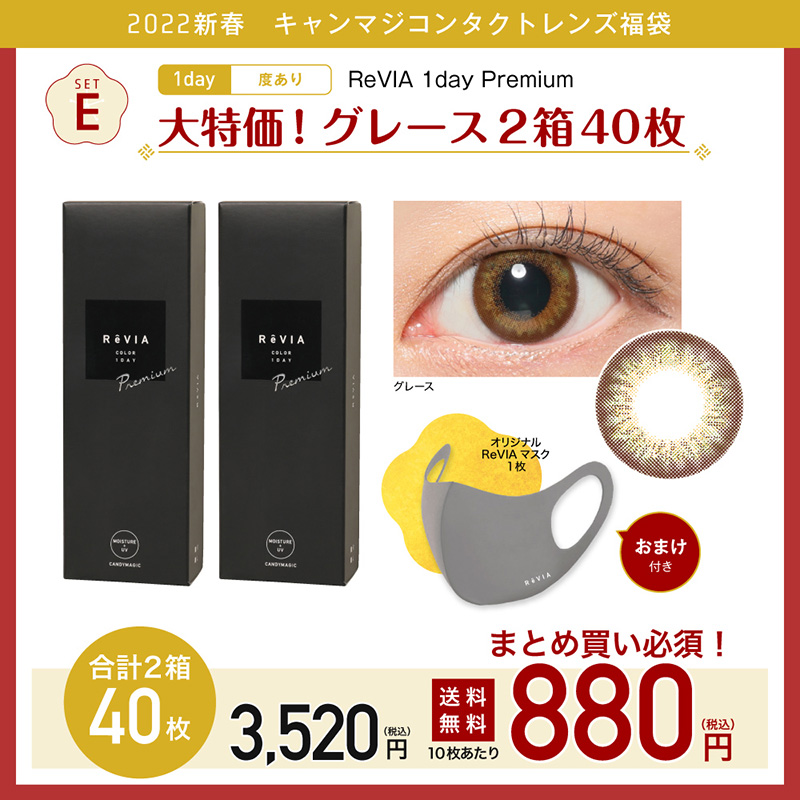 setE ReVIA 1day Premium 大特価！グレース2箱40枚 度なし 度あり