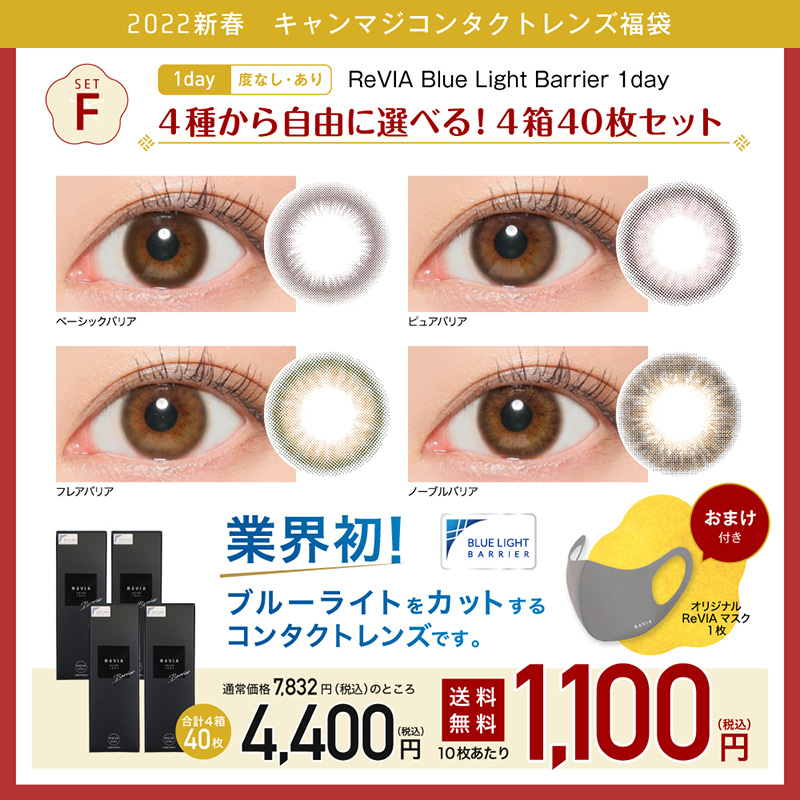 setF ReVIA Blue Light Barrier 1day 4種から自由に選べる！4箱40枚セット 度なし 度あり