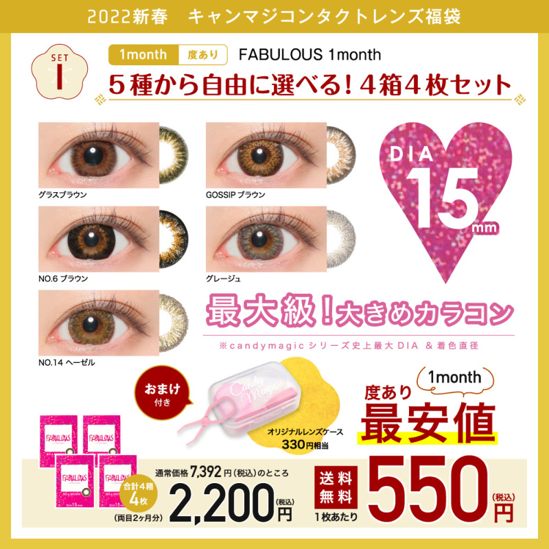 setI FABULOUS 1month 5種から自由に選べる！4箱4枚セット 度あり