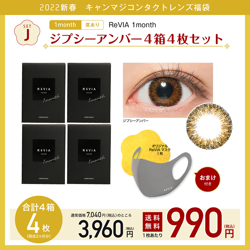 setJ ReVIA 1month ジプシーアンバー4箱4枚セット 度あり