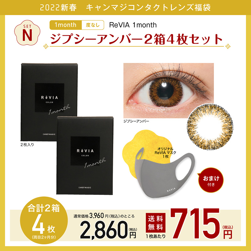 setN ReVIA 1month ジプシーアンバー2箱4枚セット 度なし