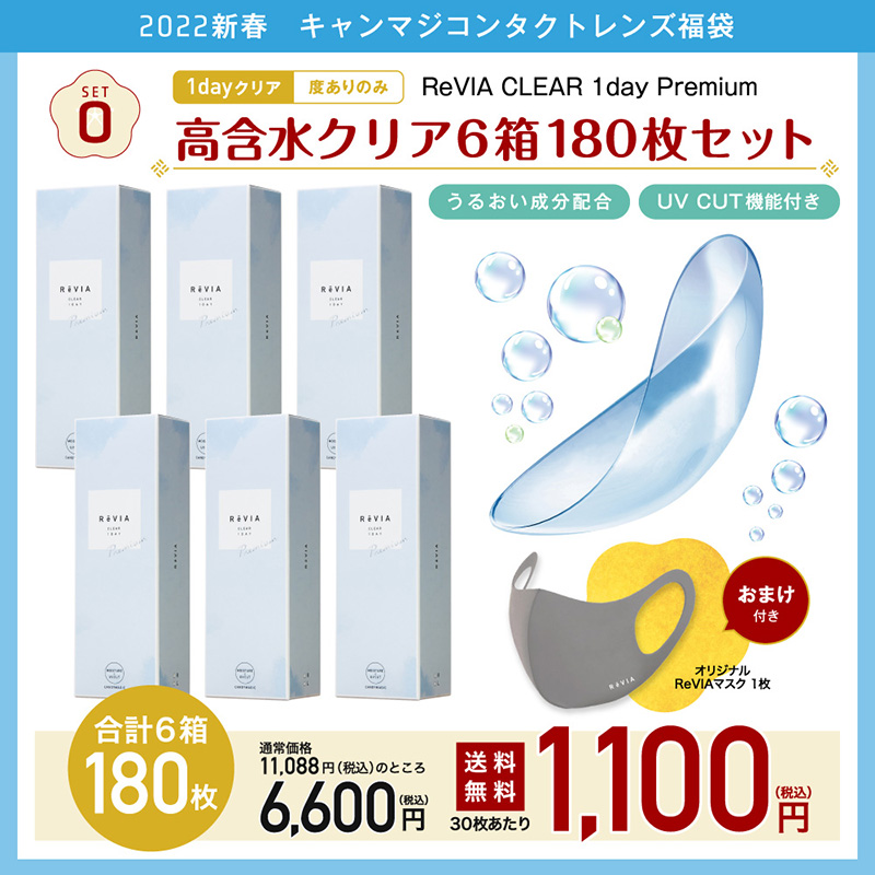 setO ReVIA CLEAR 1day Premium 高含水クリア6箱180枚セット 度なし 度あり