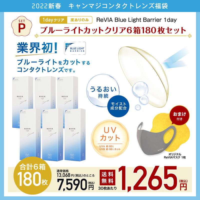 setP ReVIA Blue Light Barrier 1day ブルーライトカットクリア6箱180枚セット 度なし 度あり