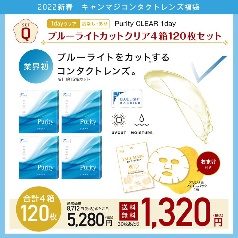 setQ Purity CLEAR 1day ブルーライトカットクリア4箱120枚セット 度なし 度あり