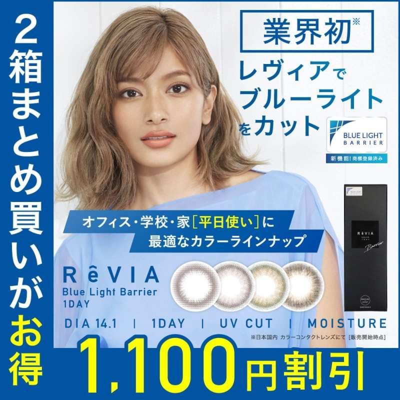 【2箱セット】 ReVIA ブルーライトバリア 1day カラーレンズ