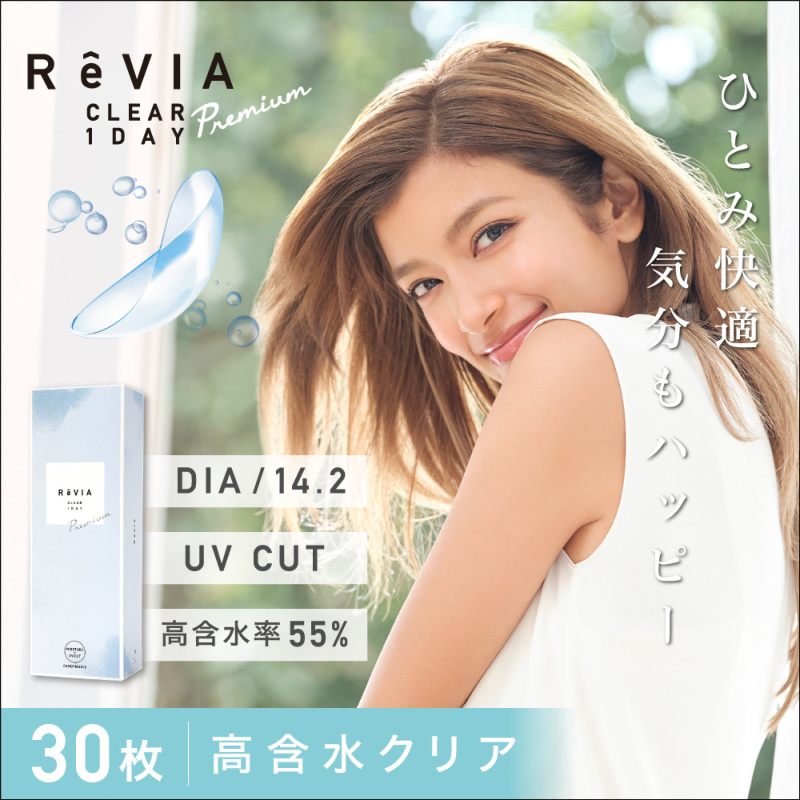 ReVIA ( レヴィア ) CLEAR 1day Premium 高含水レンズ DIA14.2mm UVCUT 高含水55%