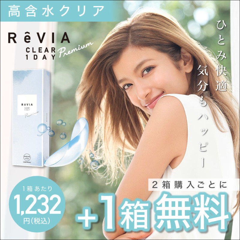 ReVIA ( レヴィア ) CLEAR 1day 高含水レンズ 2箱購入で1箱分無料 1箱当り1,232円(税込)