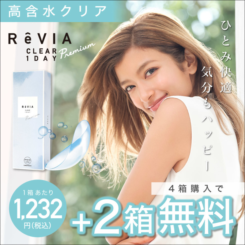 ReVIA ( レヴィア ) CLEAR 1day 高含水レンズ 4箱購入で2箱分無料 1箱当り1,232円(税込)