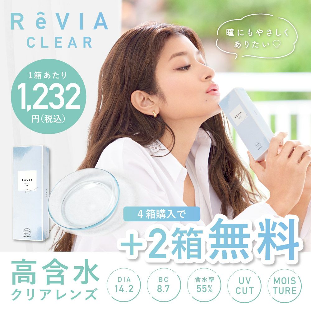 ReVIA ( レヴィア ) CLEAR 1day 高含水レンズ 4箱購入で2箱分無料 1箱当り1,232円(税込)