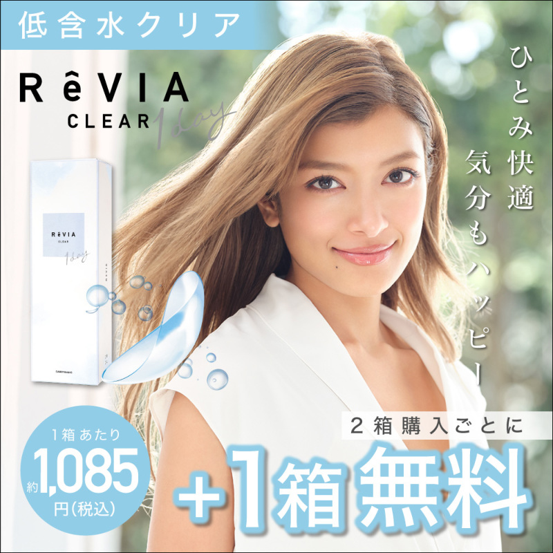 ReVIA ( レヴィア ) CLEAR 1day 低含水レンズ 2箱購入で1箱分無料 1箱当り1,085円(税込)