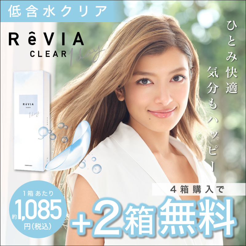 ReVIA ( レヴィア ) CLEAR 1day 低含水レンズ 4箱購入で2箱分無料 1箱当り1,085円(税込)