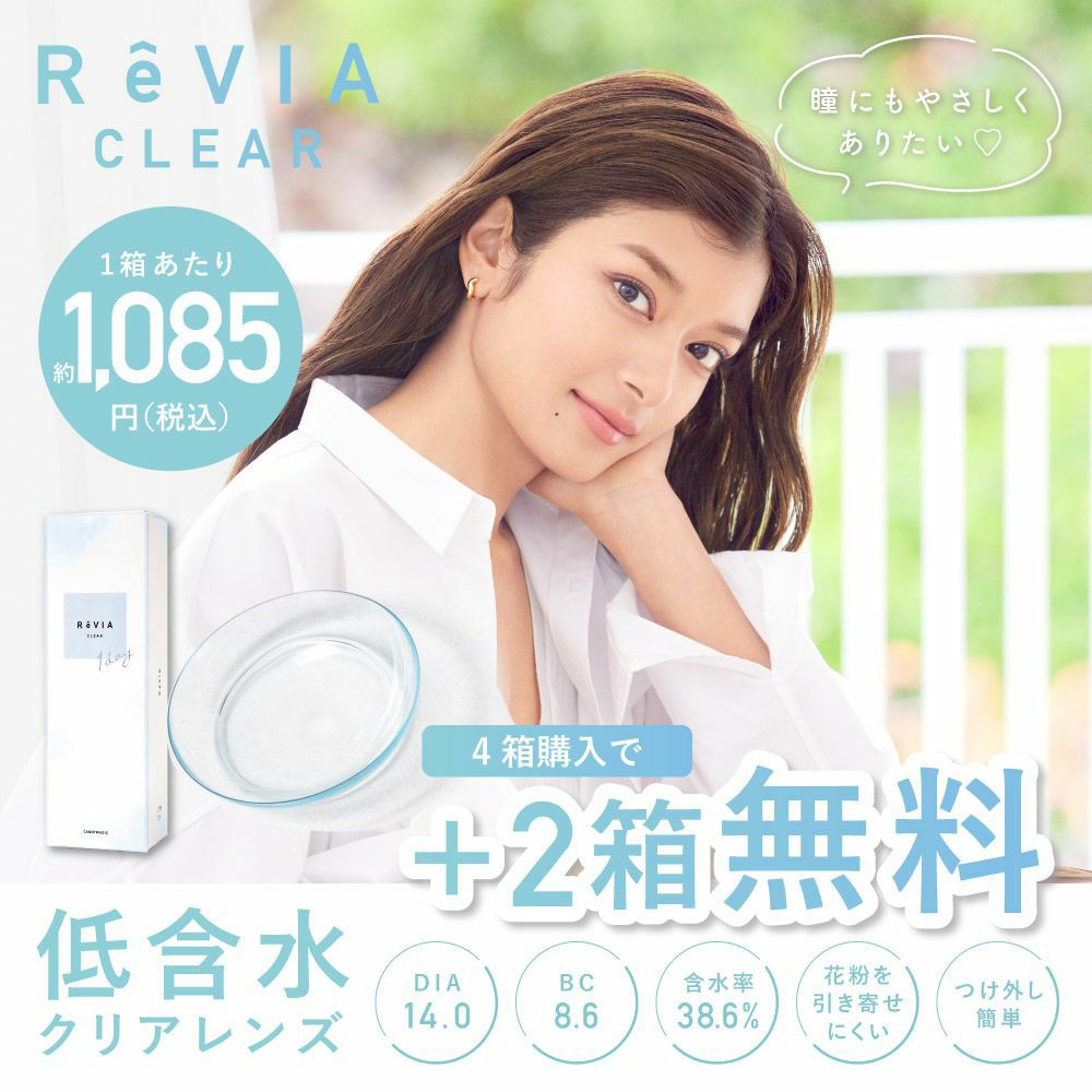 ReVIA ( レヴィア ) CLEAR 1day 低含水レンズ 4箱購入で2箱分無料 1箱当り1,085円(税込)