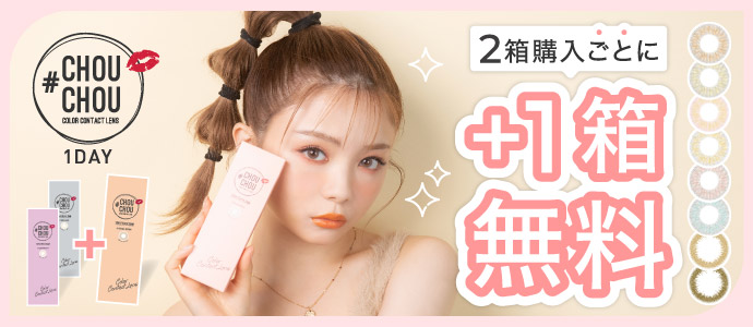 CHOUCHOU 1day 公式ショップ限定 2箱購入で＋1箱プレゼント