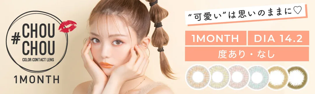 #CHOUCHOU 1month 新登場！#CHOUCHOUさえあれば思いのまま！フォトジェニックなカラコン DIA14.2mm BC8.8mm 1箱1枚入り 度あり・度なし