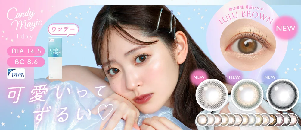 candymagic 1day(キャンディーマジックワンデー) 可愛いってずるい♡ DIA14.5㎜ BC8.6㎜ ブルーライトカット UVカット モイスト成分配合｜カラコン