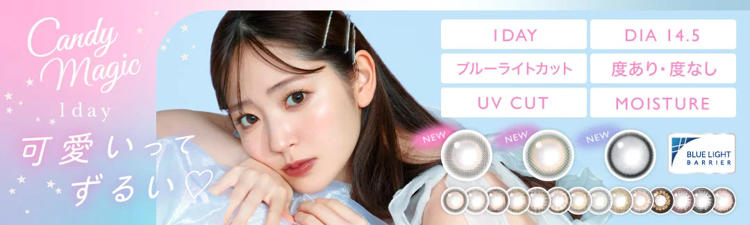 candymagic1day DIA14.5㎜ 度あり・度なし