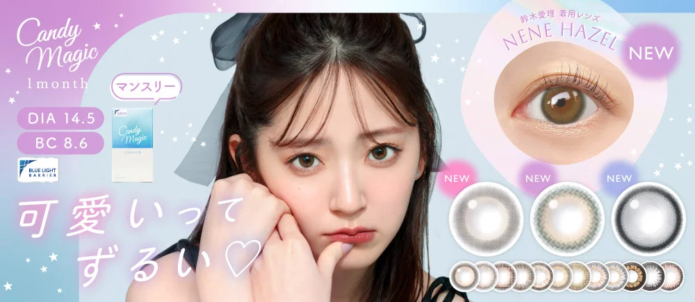 candymagic 1month(キャンディーマジックマンスリー) 可愛いってずるい♡ DIA14.5㎜ BC8.6㎜ ブルーライトカット UVカット カラコン