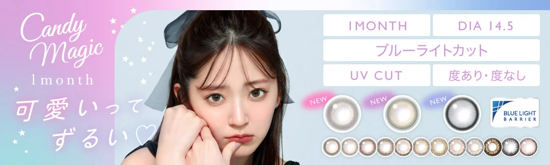 candymagic 1month DIA14.5㎜ 度あり・度なし