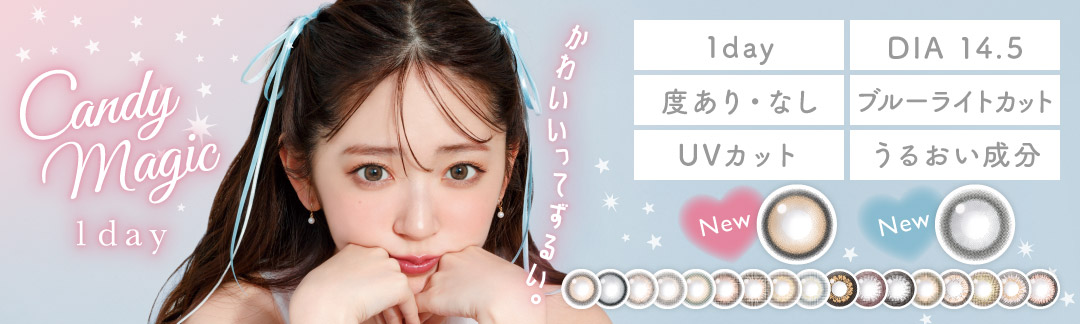 candymagic 1day(キャンディーマジック ワンデー) DIA14.5㎜ ブルーライトカット 度あり・度なし ブルーライトカット UVカット モイスト成分配合｜カラコン