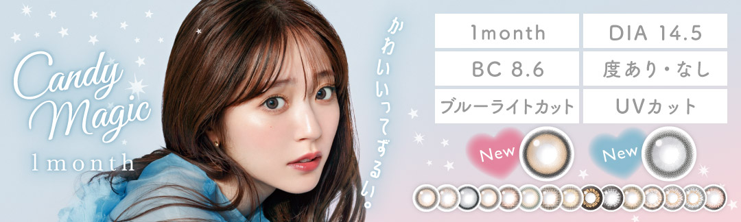 candymagic 1month(キャンディーマジック マンスリー) DIA14.5㎜ ブルーライトカット UVカット 度あり・度なし｜カラコン