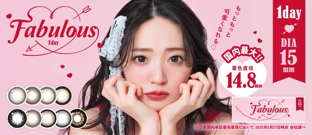 【カラコン】Fabulous 1day(ファビュラス使用期限1日)