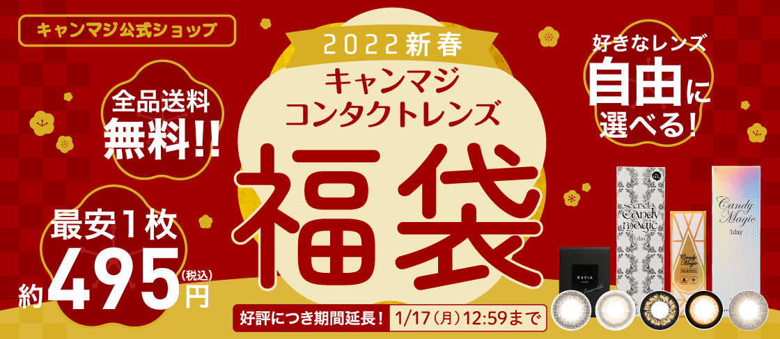 数量限定！中身が選べる！2022 カラコン福袋”