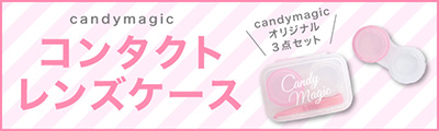 コンタクトレンズケース