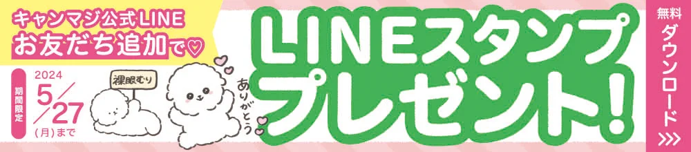 キャンマジ公式LINEお友達追加でLINEスタンププレゼント！