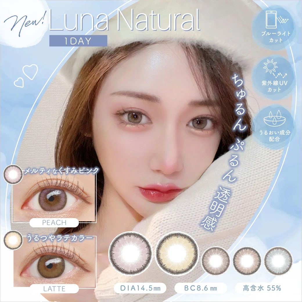 Luna Natural 1day(ルナ ナチュラル ワンデー) ブルーライトカット UVカット モイスト成分配合｜カラコン