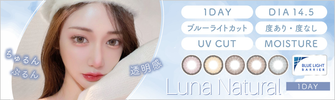 LunaNatural 1day DIA14.5mm BC8.8mm 1箱10枚入り 度あり・度なし
