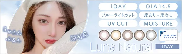 Luna Natural 1day(ルナ ナチュラル ワンデー) DIA14.5㎜ ブルーライトカット 度あり・度なし UVカット モイスト成分配合｜カラコン