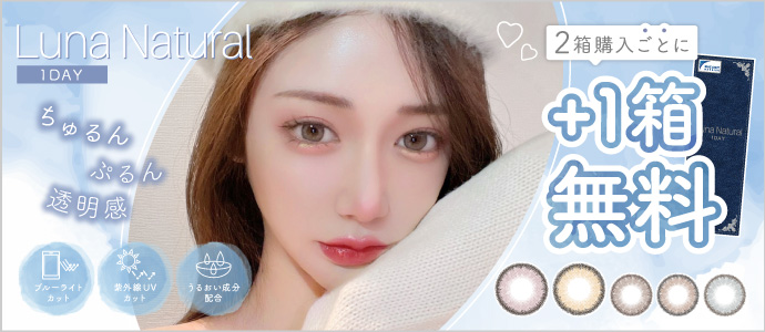 Luna Natural 1day 公式ショップ限定 2箱購入で＋1箱プレゼント