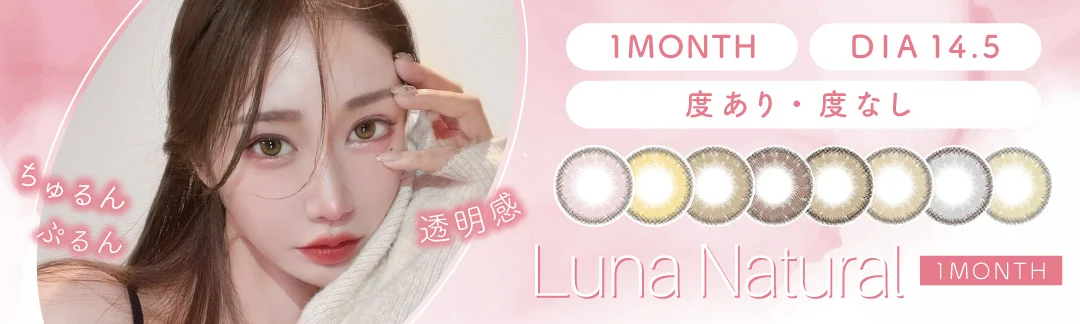 LunaNatural 1month DIA14.5mm BC8.8mm 1箱1枚入り 度あり・度なし