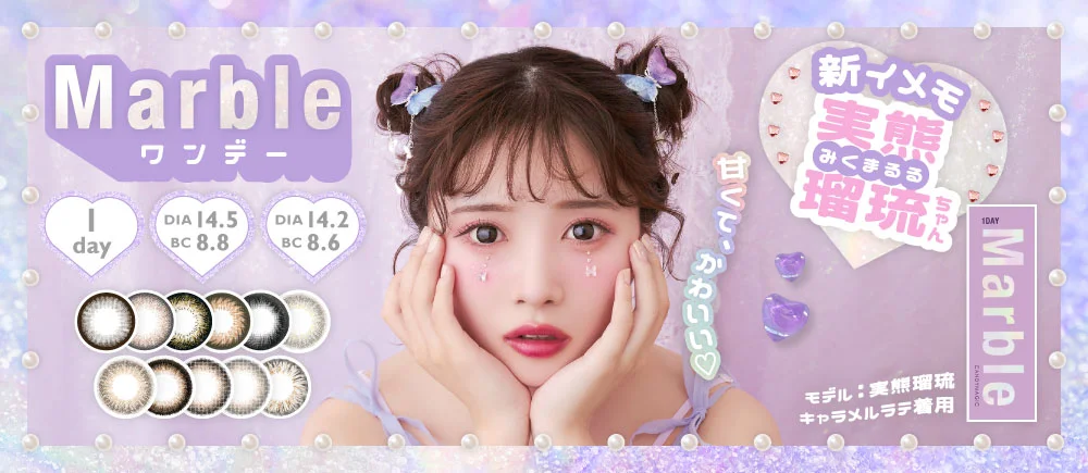 Marble 1day(マーブル ワンデー) DIA 14.5 BC8.8 DIA 14.2 BC 8.6 新イメモ実熊瑠琉(みくまるる)ちゃん 甘くて、かわいい♡│カラコン