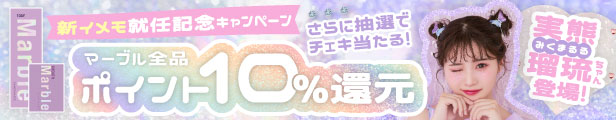 新イメモ就任記念キャンペーン マーブル全品ポイント10%還元 さらに抽選でチェキ当たる！実熊瑠流ちゃん登場！｜カラコン
