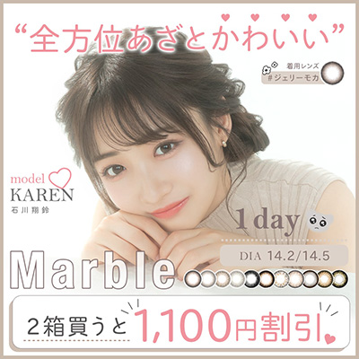 Marble 1day 《まとめ買いで1,100円OFF！》