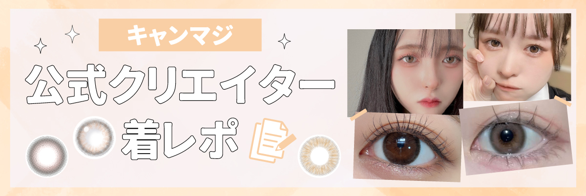 キャンマジ 公式クリエイター着レポ