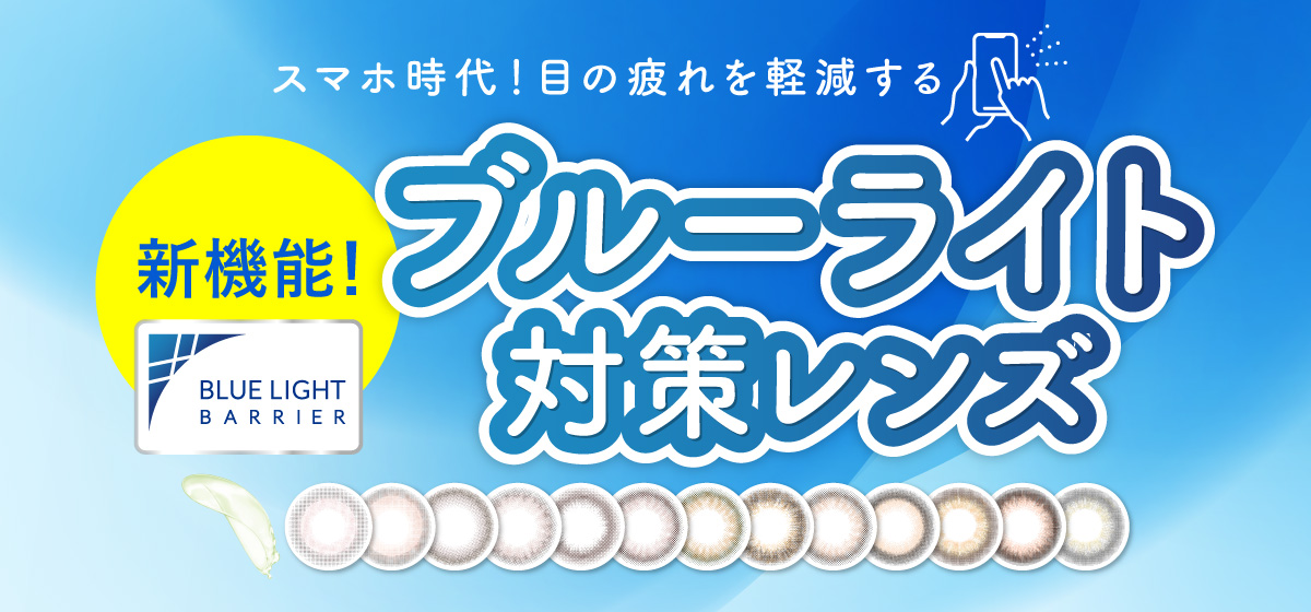 スマホ時代！目の疲れを軽減する 新機能！ブルーライト対策レンズ