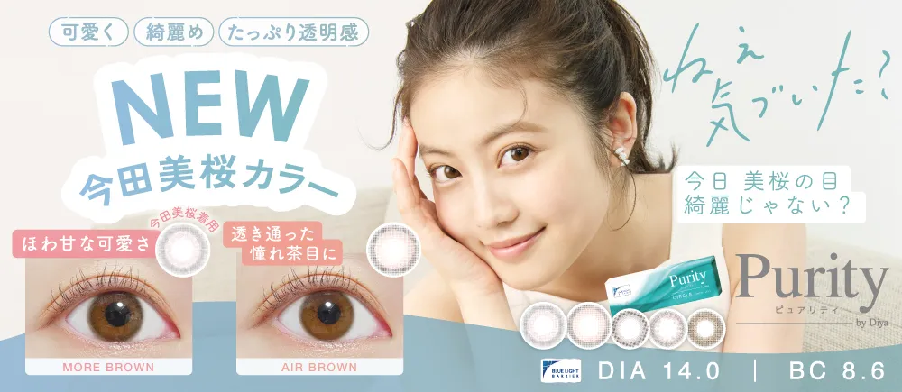 Purity by Diya CIRCLE 1day(ピュアリティ バイ ダイヤ サークル ワンデー) ねえ気づいた？今日 美桜の目綺麗じゃない？ 可愛く、綺麗め、たっぷり透明感 ブルーライトカット UVカット モイスト成分配合 DIA14.0㎜ BC8.6㎜｜カラコン
