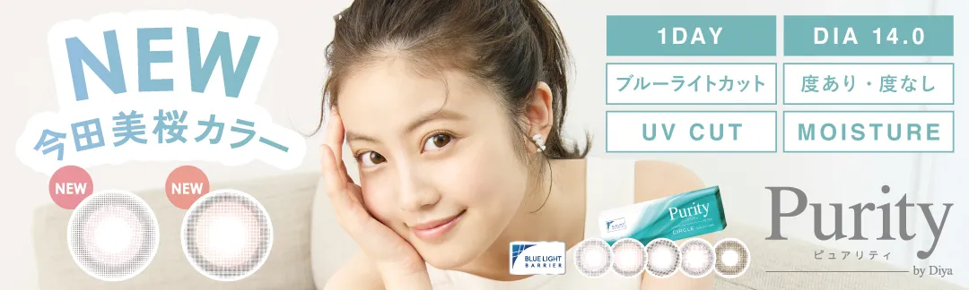 新イメモ今田美桜カラー登場！自然派サークルレンズPurity