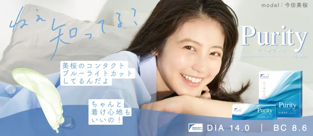 Purity by Diya CLEAR 1day(ピュアリティ バイ ダイヤ クリア ワンデー) ねえ知ってる？美桜のコンタクトレンズブルーライトカットしてるんだよ ブルーライトカット UVカット モイスト成分配合 DIA14.0㎜ BC8.6㎜｜クリアレンズ