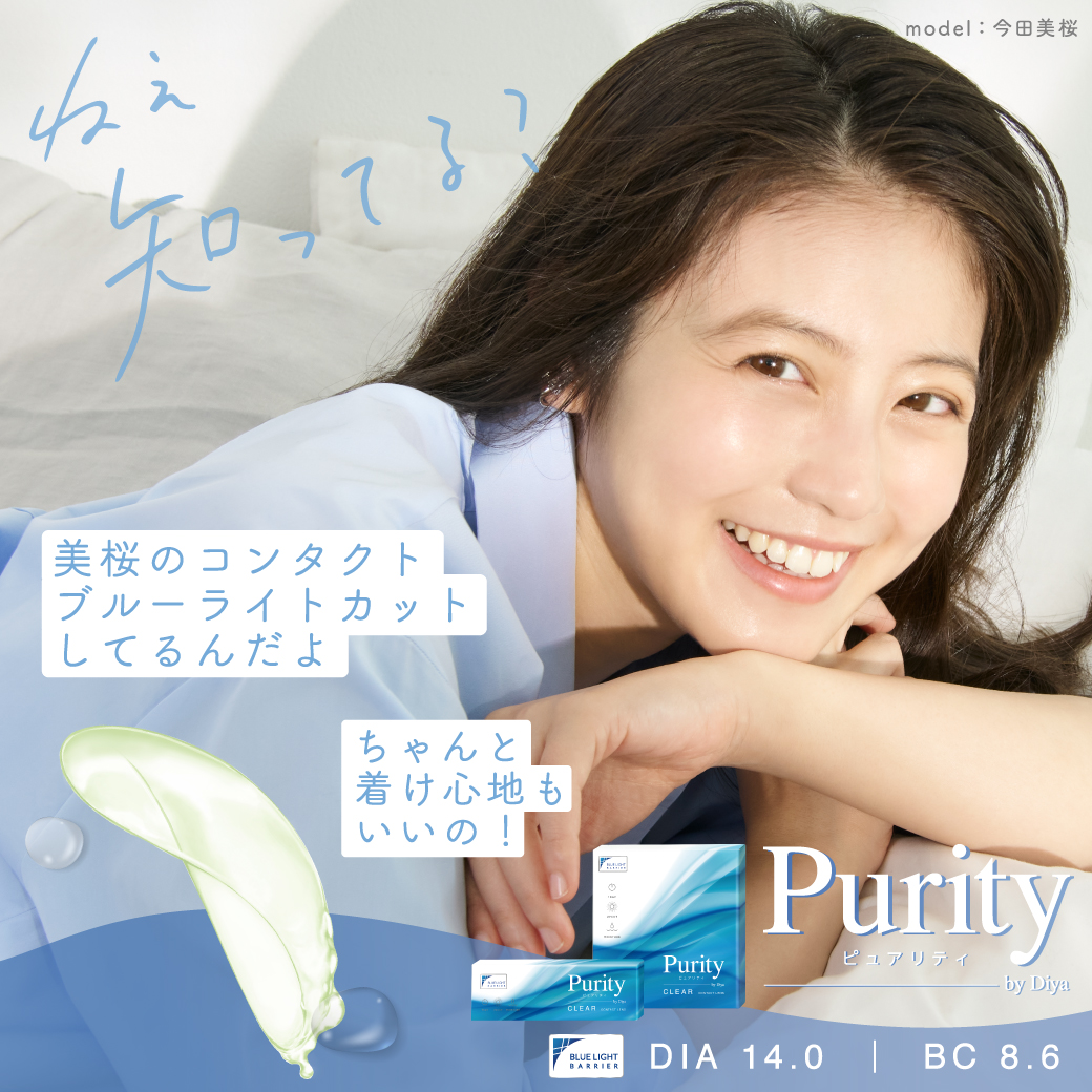 業界初 ブルーライトから瞳を守る Purity