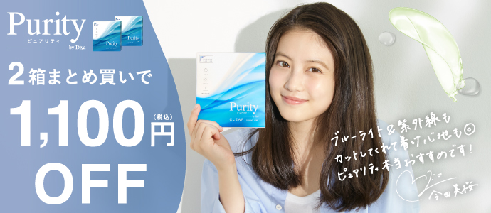 Purity CLEAR 公式ショップ限定 2箱まとめ買いで1,100円OFF